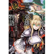 半獸人英雄物語 忖度列傳 (1) (電子書)