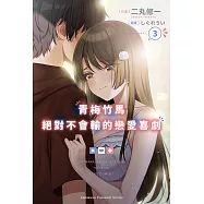 青梅竹馬絕對不會輸的戀愛喜劇 (3) (電子書)