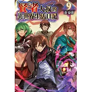 賢者大叔的異世界生活日記 (9) (電子書)