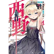 西野~校內地位最底層的異能世界最強少年~ (4) (電子書)