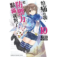 怕痛的我，把防禦力點滿就對了 (10) (電子書)