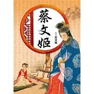蔡文姬 (電子書)