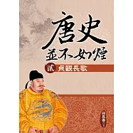 唐史並不如煙(貳)貞觀長歌 (電子書)