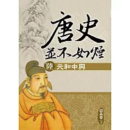 唐史並不如煙(陸)元和中興 (電子書)