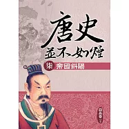 唐史並不如煙(柒)帝國斜陽 (電子書)