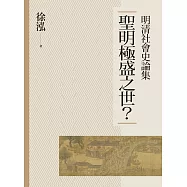 聖明極盛之世?：明清社會史論集 (電子書)