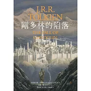 剛多林的陷落(《魔戒》托爾金中土三大傳奇最終章) (電子書)