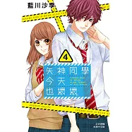 矢神同學今天也壞壞。(4) (電子書)