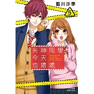 矢神同學今天也壞壞。(5) (電子書)