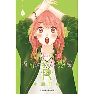 請和這個沒用的我談戀愛R(4) (電子書)