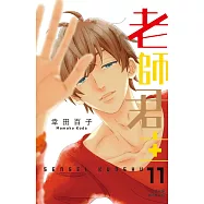 老師君主(11) (電子書)