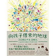 向孩子借來的地球：20個自然生活練習，打造綠色家園與可持續的未來 (電子書)