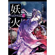 妖火：異遊鬼簿 (電子書)