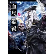 血島獵殺：異遊鬼簿 (電子書)