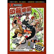 X尋寶探險隊 (30) 恐龍樂園：古大陸.白堊紀.暴龍 (電子書)