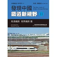 發現中國鐵道新視野II：高速鐵路 高原鐵路 篇 (電子書)