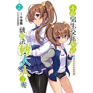 不跟男生交往的話就無法轉大人了喔02 (電子書)