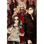 但凡死者都姓蘇：首次落入遊戲的女孩 (電子書)