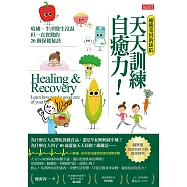 補強基因的缺陷 天天訓練自癒力! (電子書)