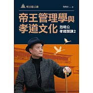 明公啟示錄：帝王管理學與孝道文化&mdash;范明公孝經開講2 (電子書)