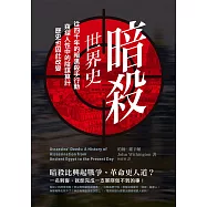 暗殺世界史：從四千年的暗黑殺手行動，窺探人性中的陰謀算計，歷史也因此改變 (電子書)