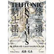 條頓騎士團：歐洲三大軍事修會之首，條頓騎士團的三百年興衰史 (電子書)