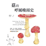 菇的呼風喚雨史(暢銷修訂版)：從餐桌、工廠、實驗室、戰場到農田，那些人類迷戀、依賴或懼怕的真菌與它們的祕密生活 (電子書)