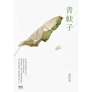 青蚨子 (電子書)