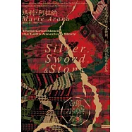 白銀、刀劍與石頭 (電子書)