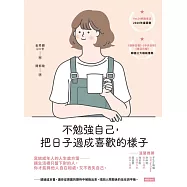 不勉強自己，把日子過成喜歡的樣子 (電子書)