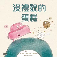 沒禮貌的蛋糕 (電子書)