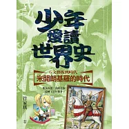 少年愛讀世界史6(文藝復興時代)米開朗基羅的時代：聖女貞德，真的是你逆轉了百年戰爭? (電子書)