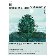 一個瑜伽行者的自傳(賈伯斯唯一下載至ipad、每年重讀之書) (電子書)