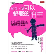 終於，我可以舒服的怕生 (電子書)