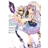 自稱賢者弟子的賢者 THE COMIC(01) (電子書)