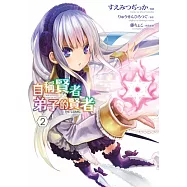 自稱賢者弟子的賢者 THE COMIC(02) (電子書)