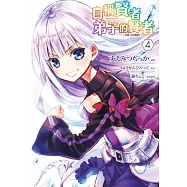 自稱賢者弟子的賢者 THE COMIC(04) (電子書)