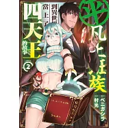 平凡上班族到異世界當上了四天王的故事(02) (電子書)