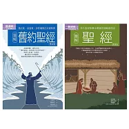 聖經合集(共二冊)：圖解聖經+圖解舊約聖經 (電子書)