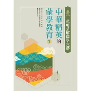 明公啟示錄：范明公解儒學六藝&mdash;&mdash;中華精英的蒙學教育1 (電子書)