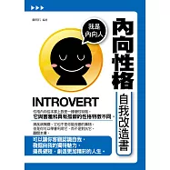 內向性格自我改造書 (電子書)