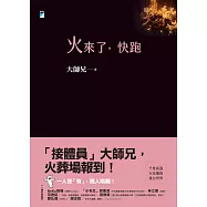火來了，快跑【附獨家文章-我在火葬場的第兩百天】 (電子書)