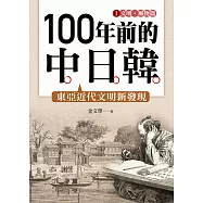 100年前的中日韓(1)文明‧風物篇 (電子書)