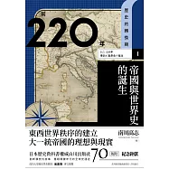 歷史的轉換期1：前220年.帝國與世界史的誕生 (電子書)