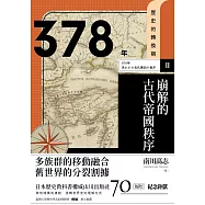 歷史的轉換期2：378年.崩解的古代帝國秩序 (電子書)
