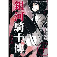銀河騎士傳10 (電子書)