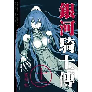 銀河騎士傳11 (電子書)