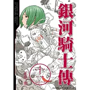 銀河騎士傳12 (電子書)