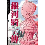 銀河騎士傳13 (電子書)