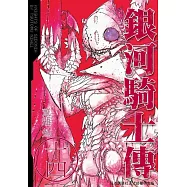 銀河騎士傳14 (電子書)